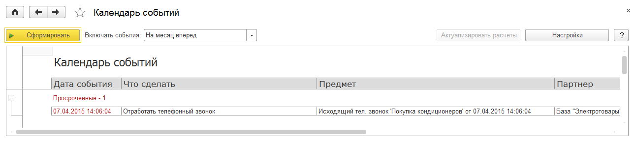 Управление отношениями с клиентами (CRM), Календарь событий