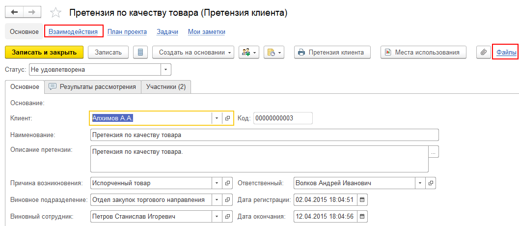 Управление отношениями с клиентами (CRM), Регистрация взаимодействий с&nbsp;клиентом по&nbsp;отработке претензии