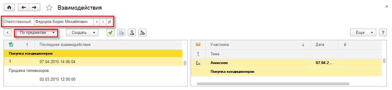 Управление отношениями с клиентами (CRM), Взаимодействия