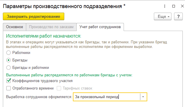 Управление производством, Настройка варианта выбора исполнителей