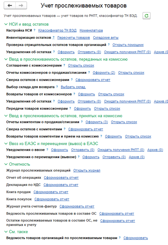 Управление закупками, Рабочее место Учет прослеживаемых товаров