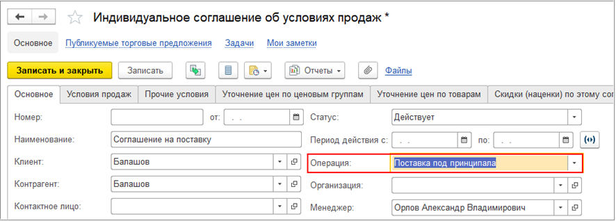 Управление закупками, Соглашение об условиях продаж под принципала