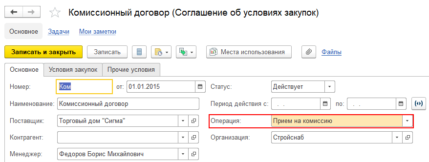 Управление закупками, Прием на комиссию